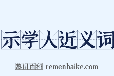 示学人近义词是什么意思的图片
